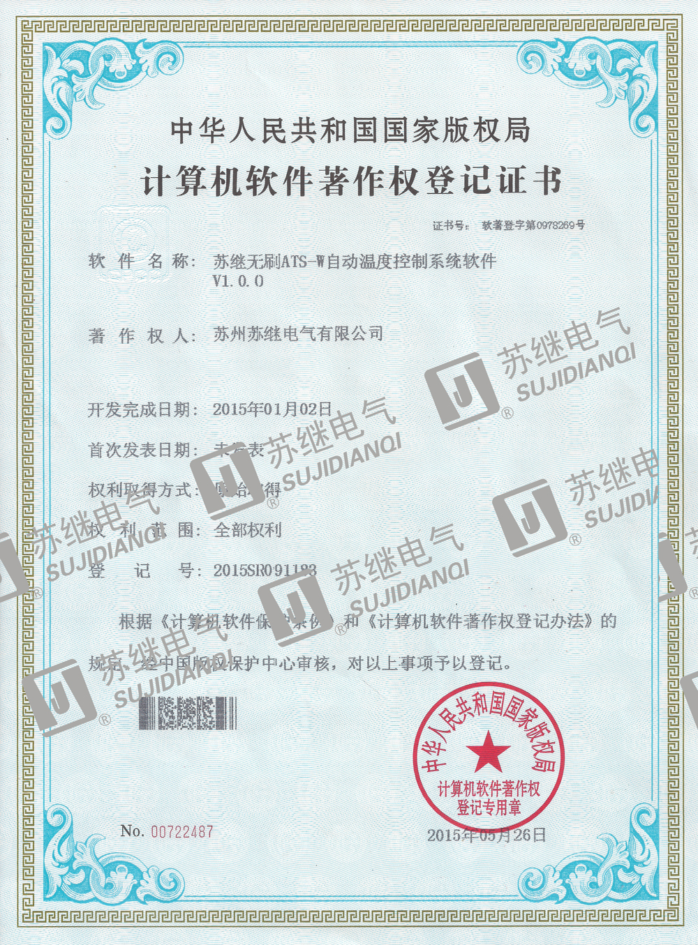 計算機軟件著作權登記證書蘇繼無刷ATS-W